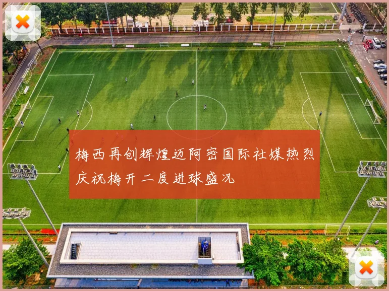 梅西再创辉煌迈阿密国际社媒热烈庆祝梅开二度进球盛况