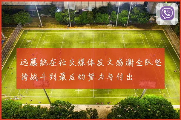 远藤航在社交媒体发文感谢全队坚持战斗到最后的努力与付出
