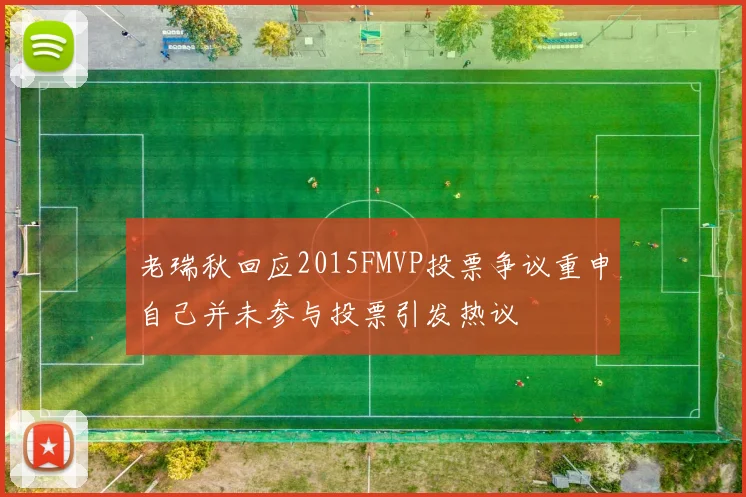 老瑞秋回应2015FMVP投票争议重申自己并未参与投票引发热议