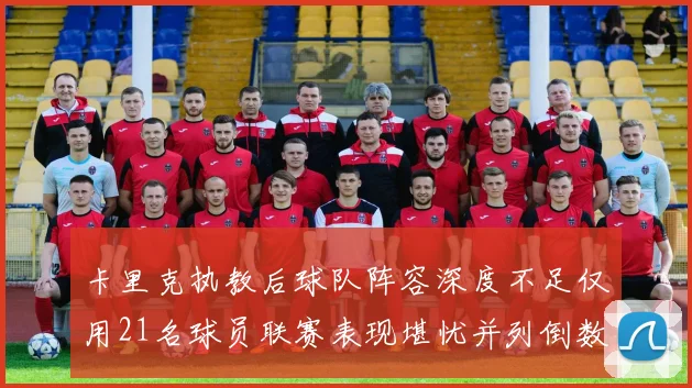 卡里克执教后球队阵容深度不足仅用21名球员联赛表现堪忧并列倒数第一