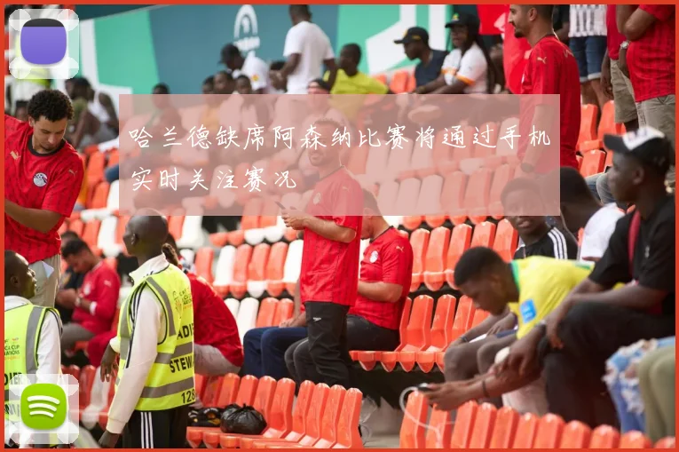 哈兰德缺席阿森纳比赛将通过手机实时关注赛况