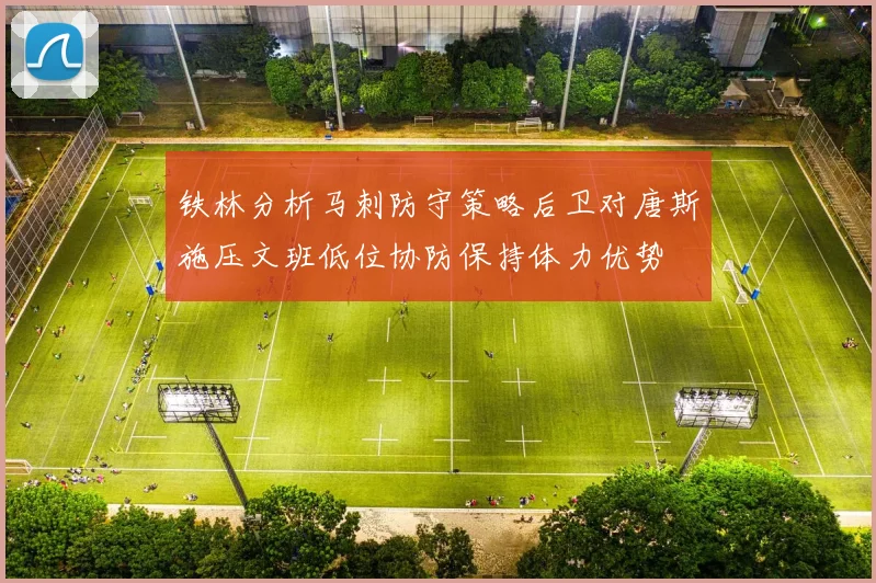 铁林分析马刺防守策略后卫对唐斯施压文班低位协防保持体力优势