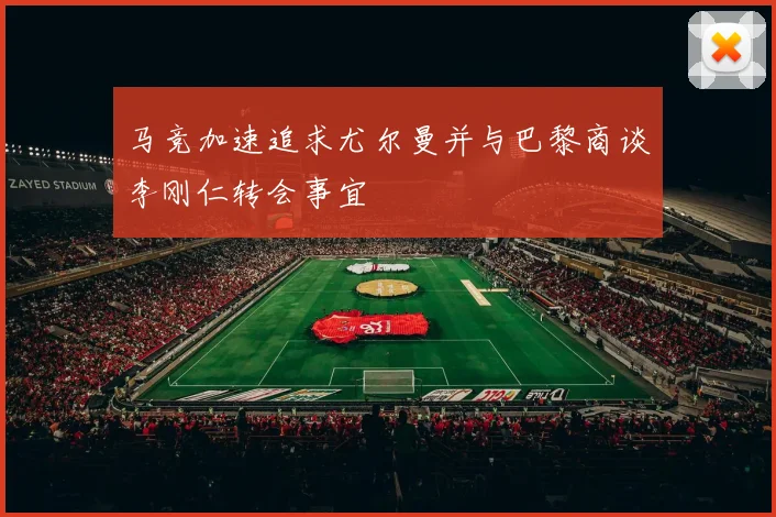 马竞加速追求尤尔曼并与巴黎商谈李刚仁转会事宜