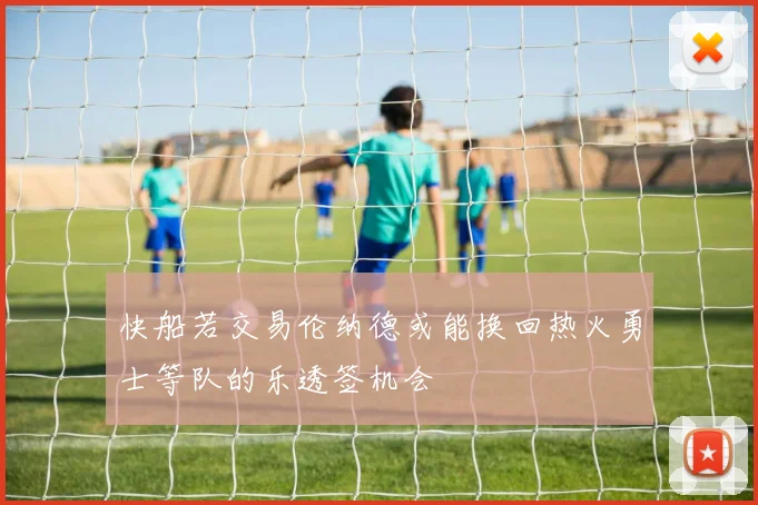 快船若交易伦纳德或能换回热火勇士等队的乐透签机会